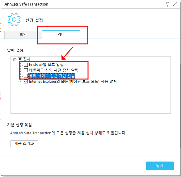 AhnLab Safe Transaction 환경설정에 들어가 불필요한 설정 차단 해제 하는 방법