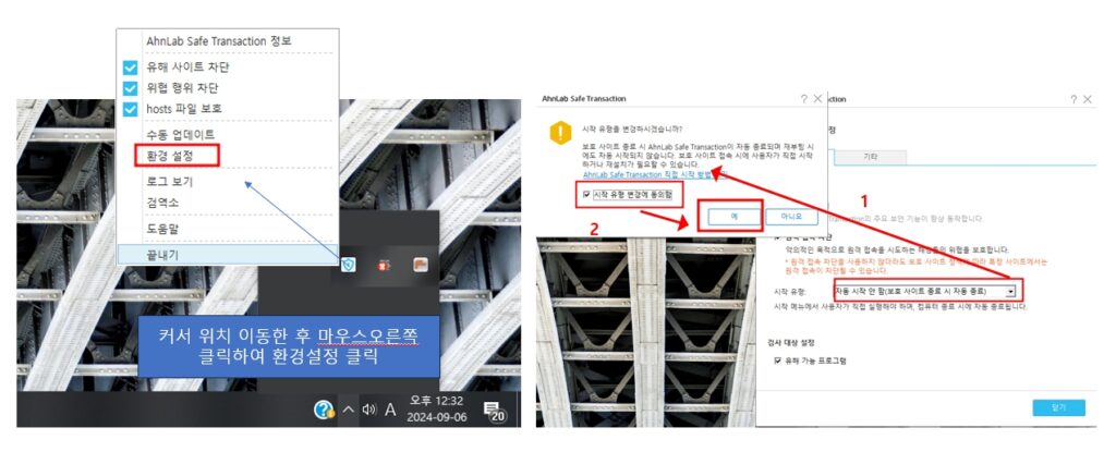AhnLab Safe Transaction 환경설정을 통해 사이트 방문시에만 가동되도록 처리