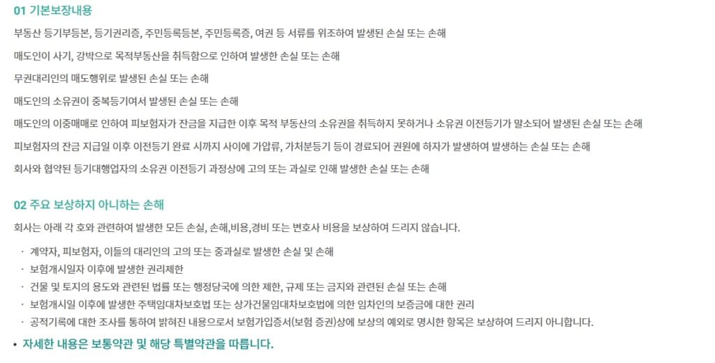 권원보험의 보장내용