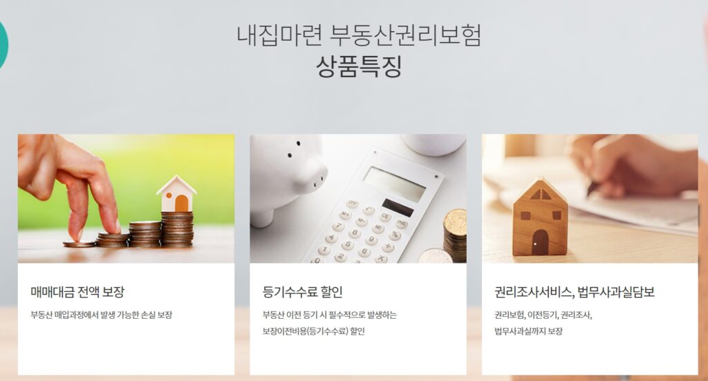 하나손해보험 부동산 권리보험의 상품 특징에 대한 이미지