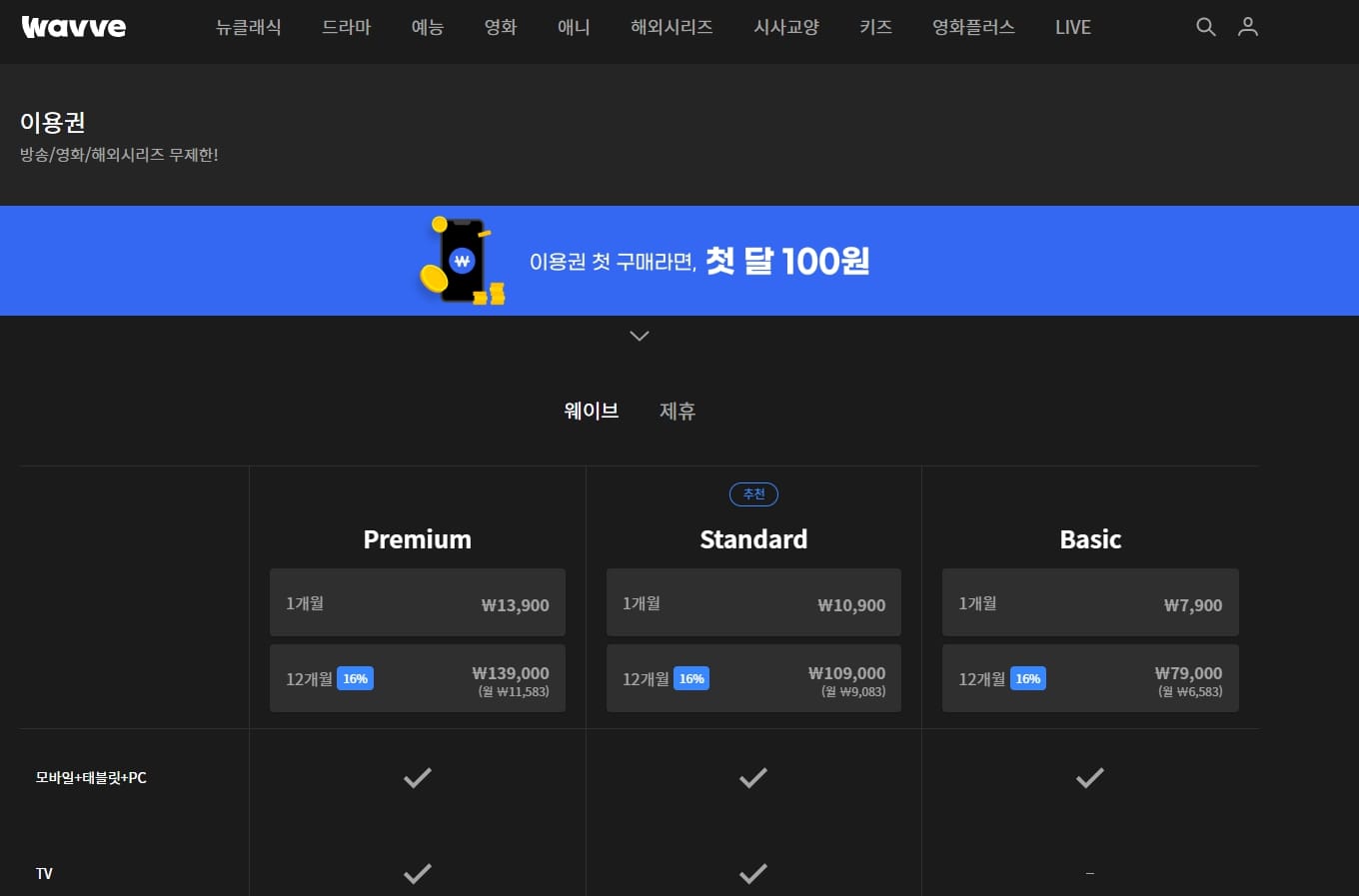 wavve 최저가 구독방법 이미지