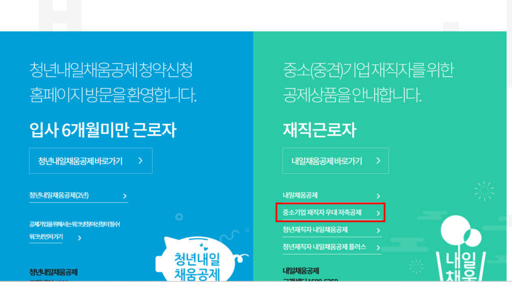 중소기업 재직자 우대 저축공제