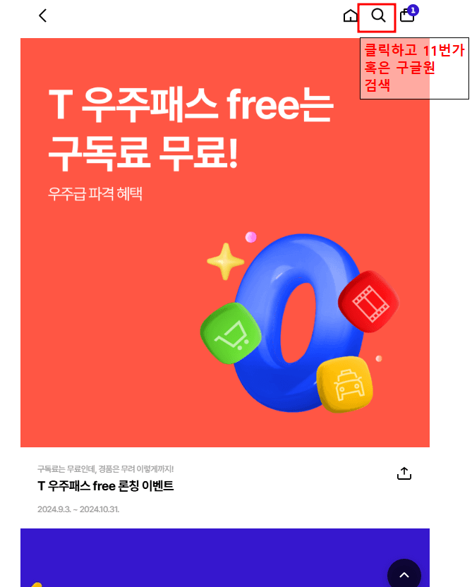 Wavve 최저가 구독방법으로 T우주패스 구독 이미지