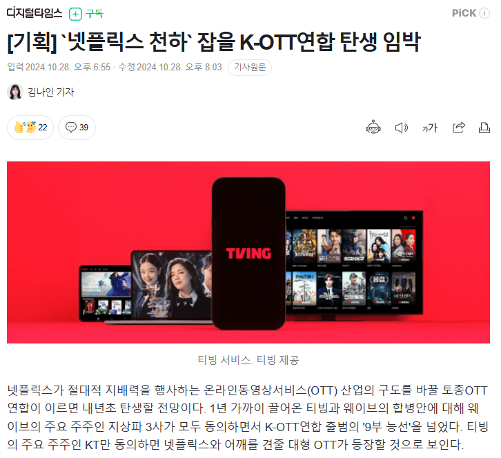 Wavve 및 Tving 합병 기사 이미지