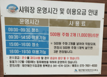 학암포오토캠핑장 샤워장 이용시간