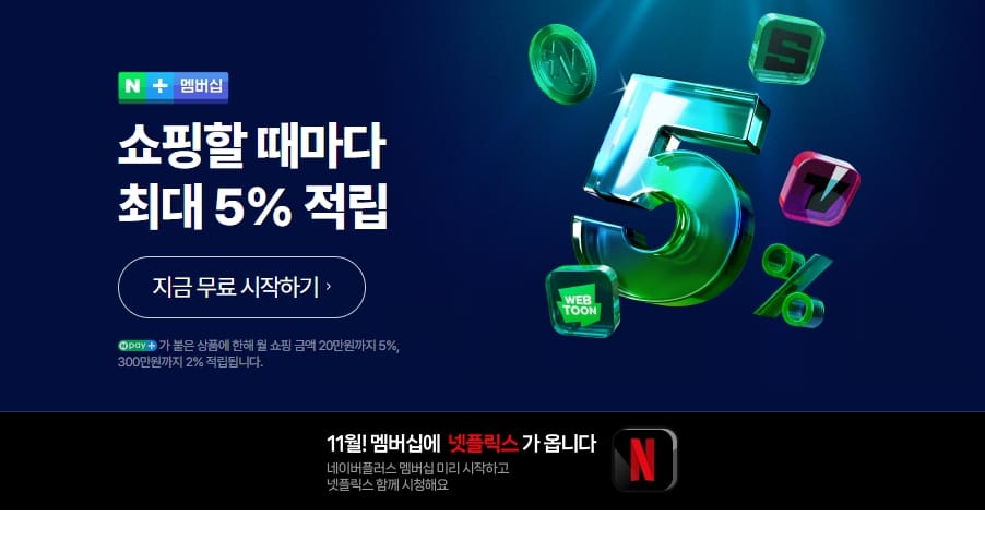 네이버플러스 넷플릭스 구독 서비스 안내 사진