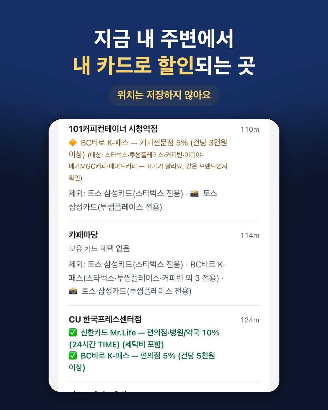 내 주변 매장별로 할인되는 카드를 보여 주는 화면