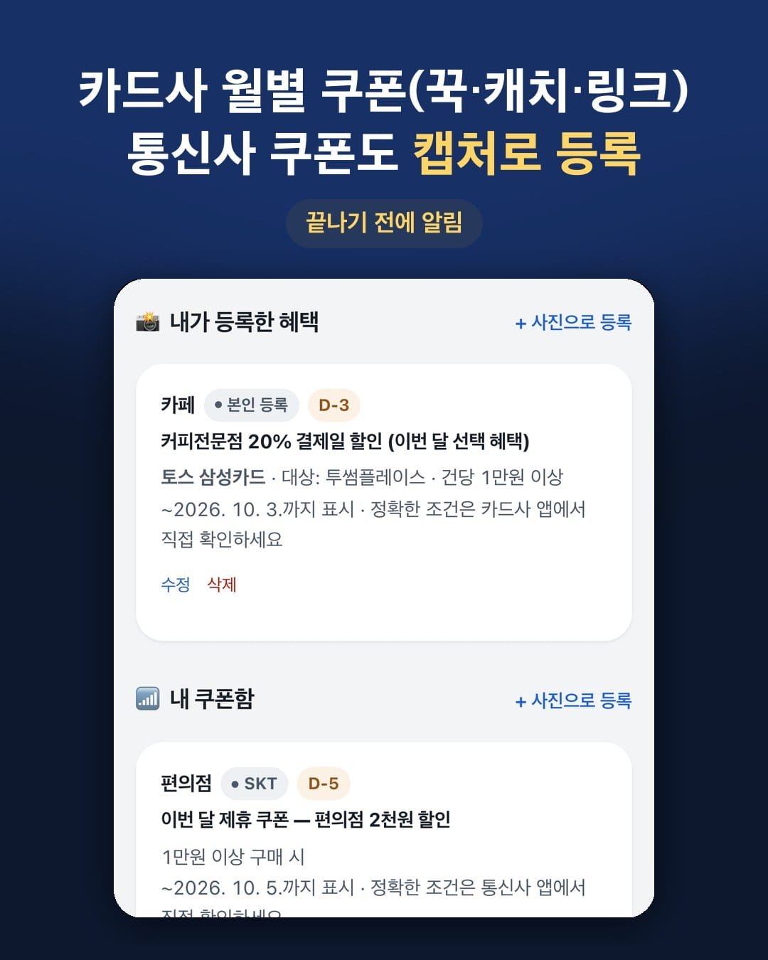 카드사 월별 쿠폰과 통신사 쿠폰을 등록한 화면