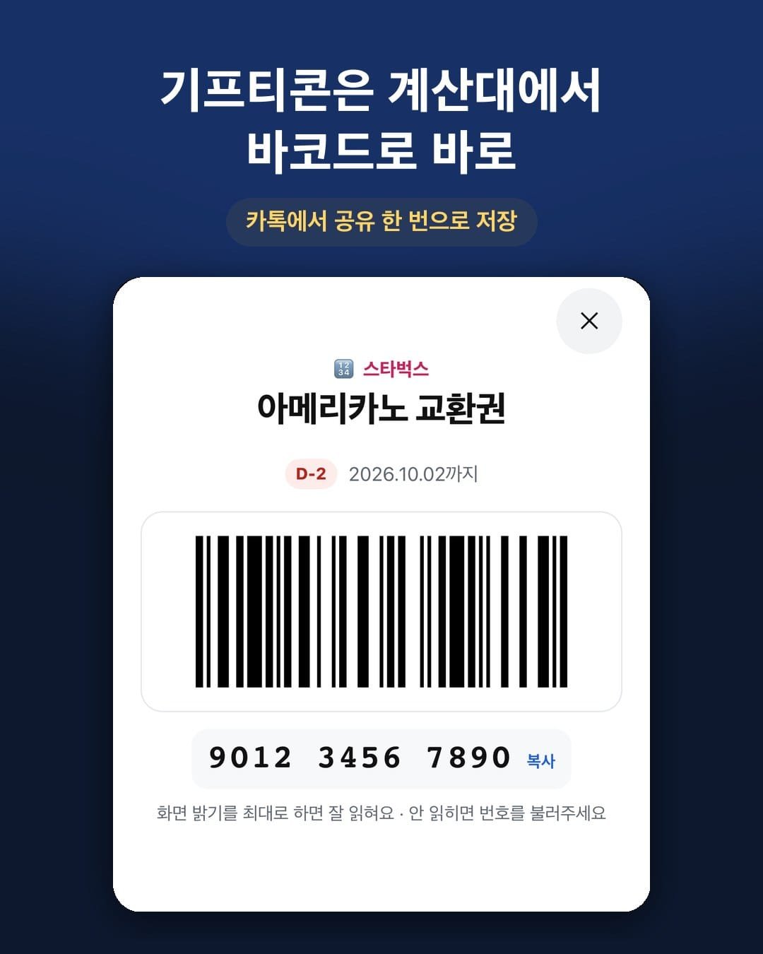 기프티콘 바코드를 크게 보여 주는 화면